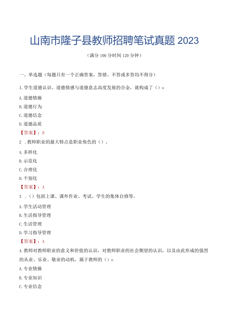 山南市隆子县教师招聘笔试真题2023.docx_第1页