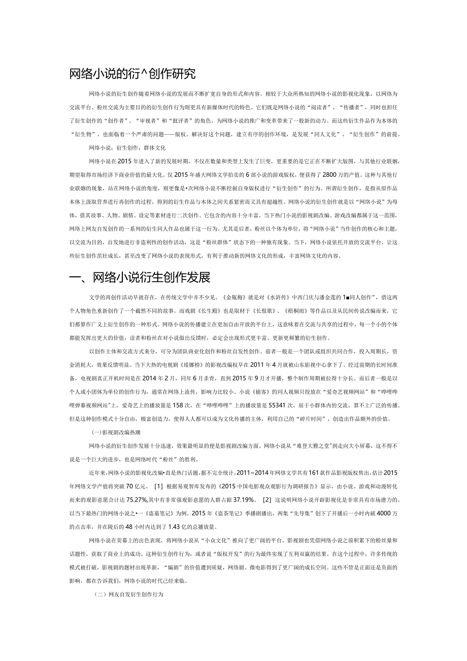 网络小说的衍生创作研究.docx_第1页