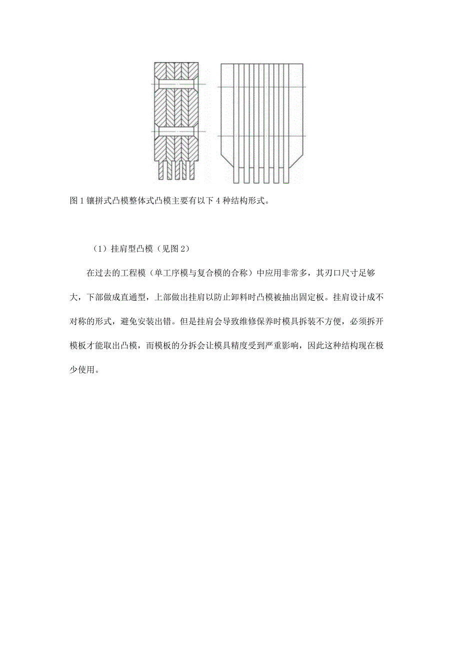 连续精密冲压模具的凸模设计.docx_第2页