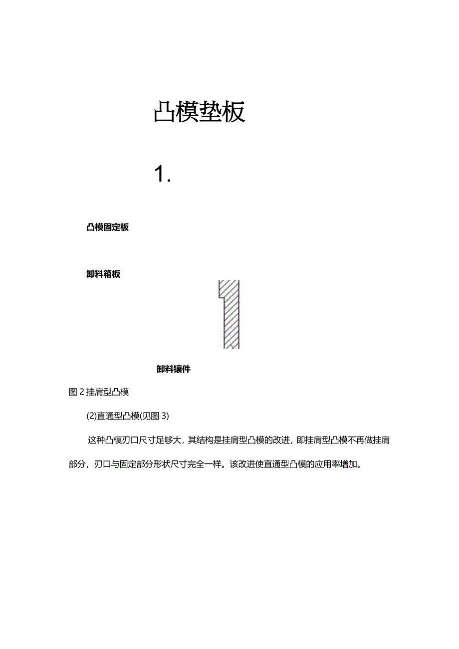 连续精密冲压模具的凸模设计.docx_第3页