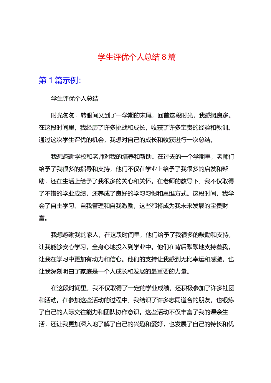 学生评优个人总结8篇.docx_第1页