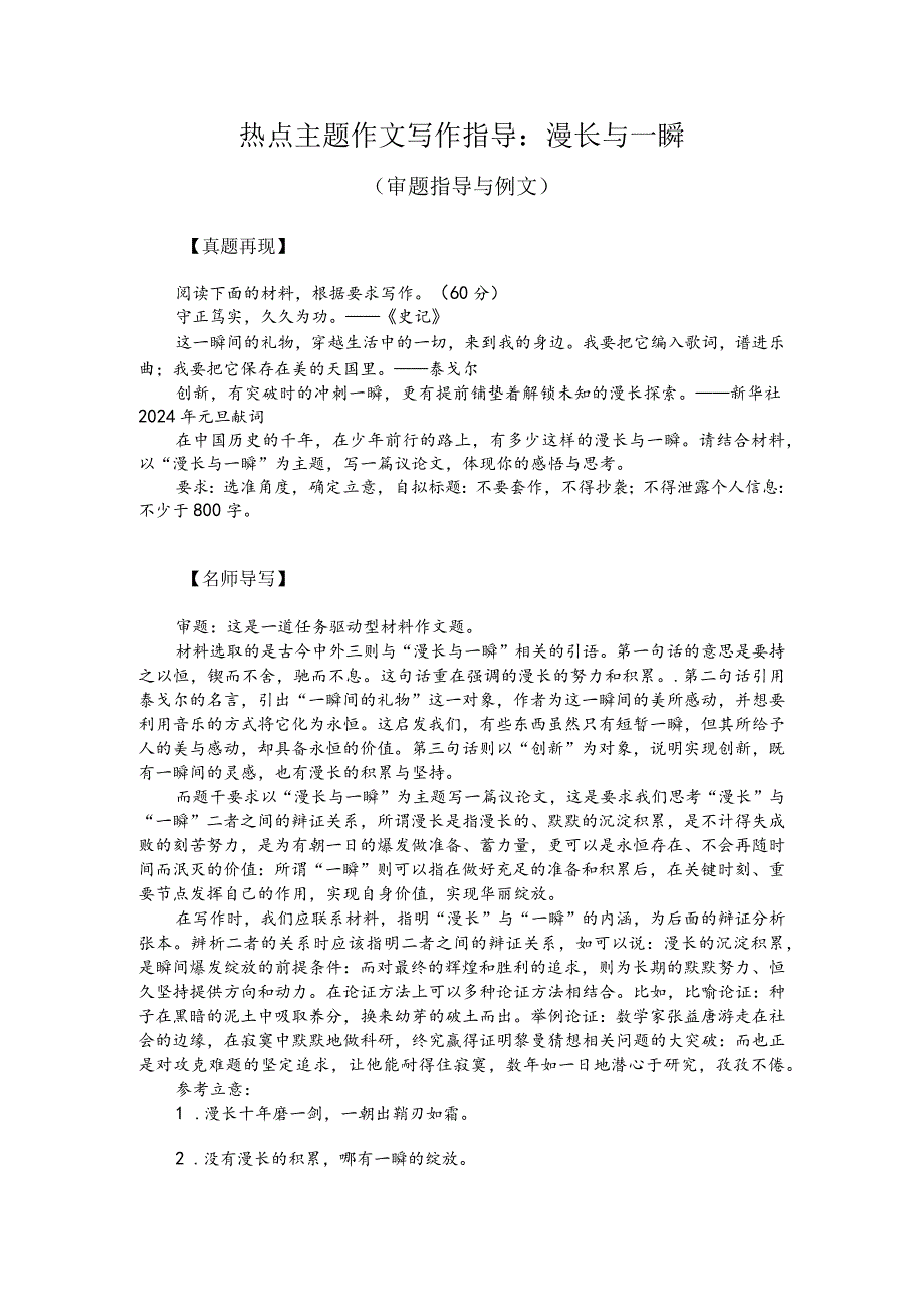 热点主题作文写作指导：漫长与一瞬（审题指导与例文）.docx_第1页