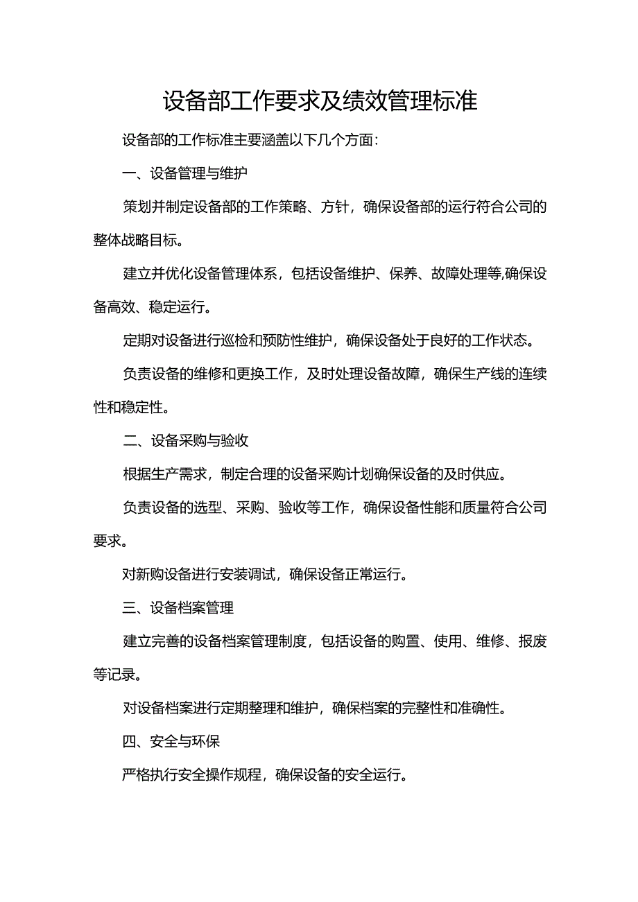 设备部工作要求及绩效管理标准.docx_第1页