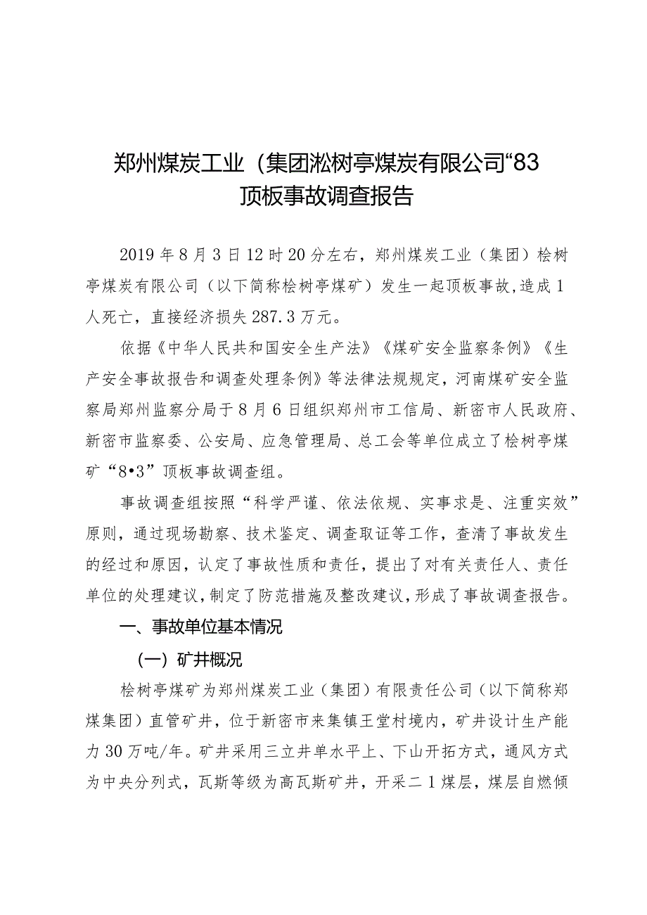 郑州煤炭工业（集团）桧树亭煤炭有限公司“8·3”顶板事故调查报告.docx_第1页