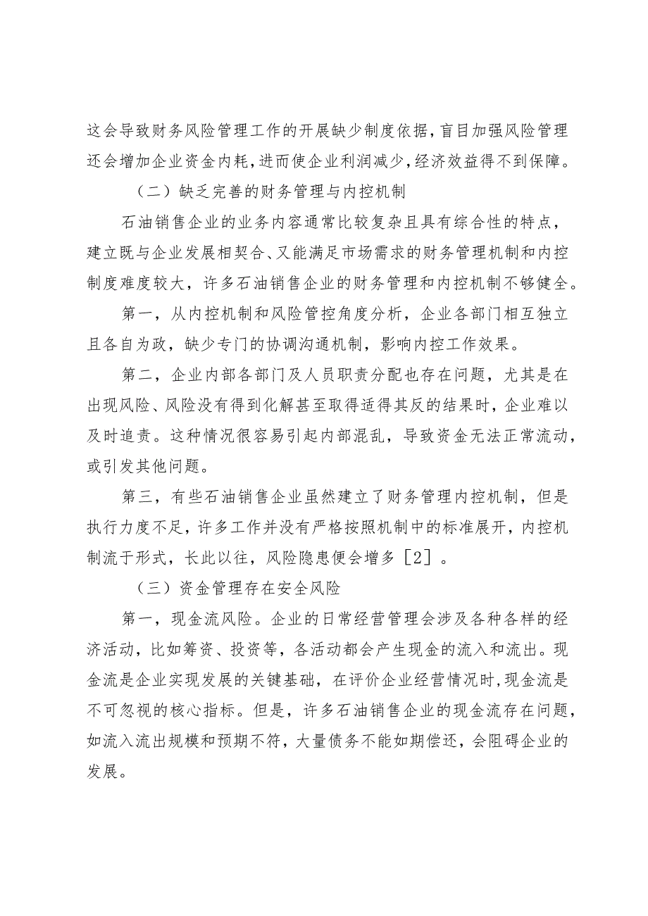 石油销售企业财务风险管理现状与优化建议.docx_第3页