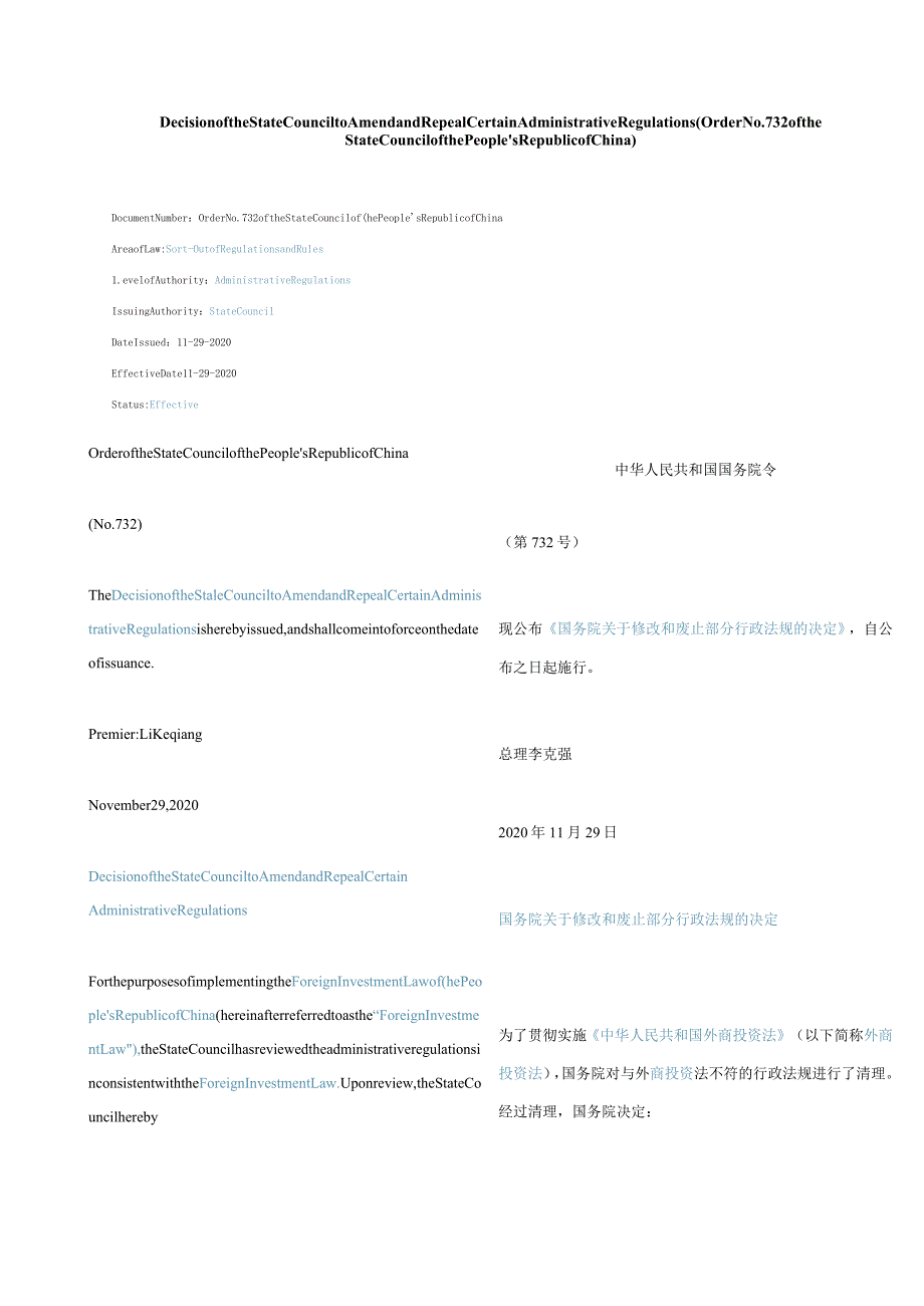 中英对照2020国务院关于修改和废止部分行政法规的决定(中华人民共和国国务院令第732号).docx_第1页