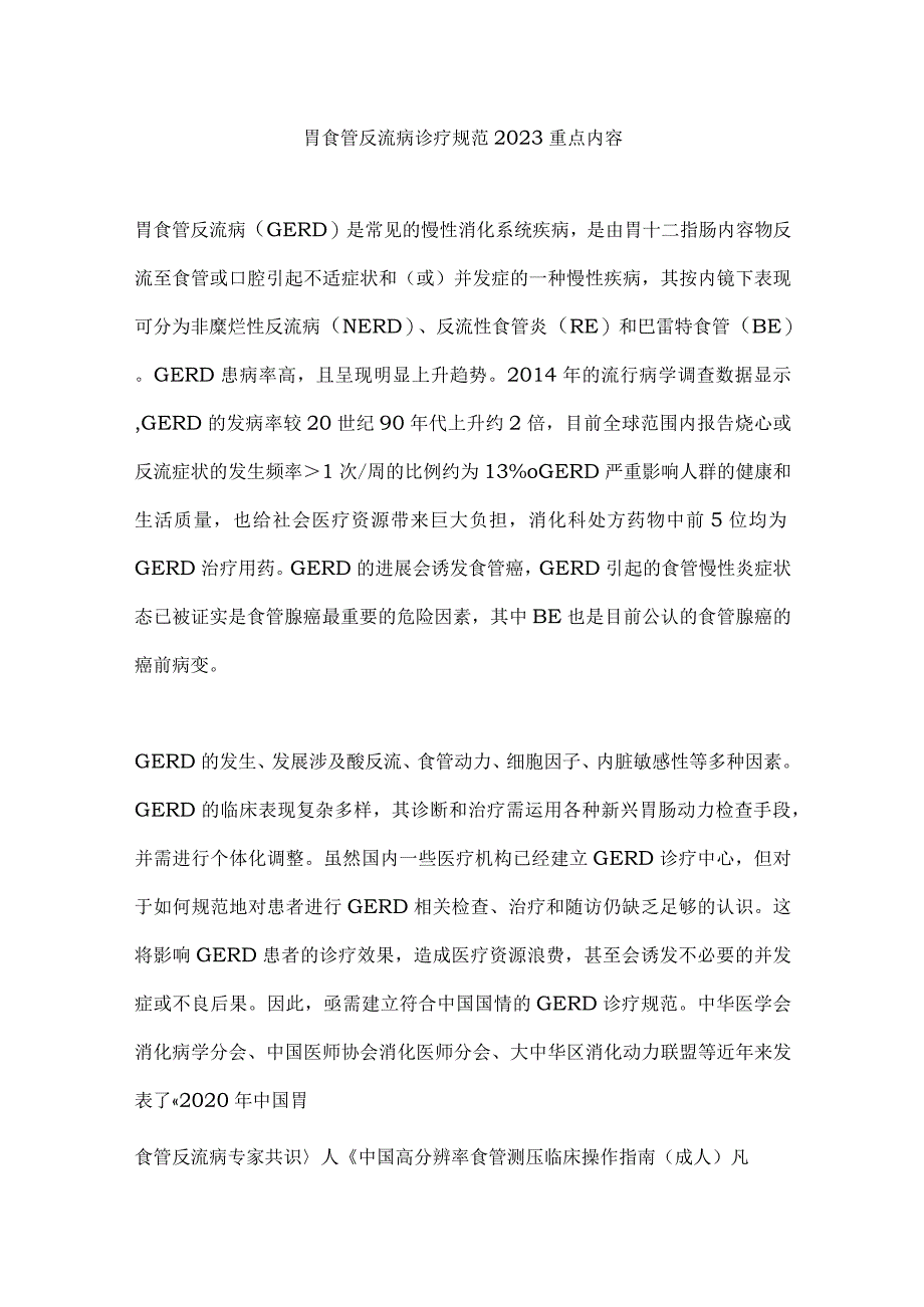 胃食管反流病诊疗规范2023重点内容.docx_第1页