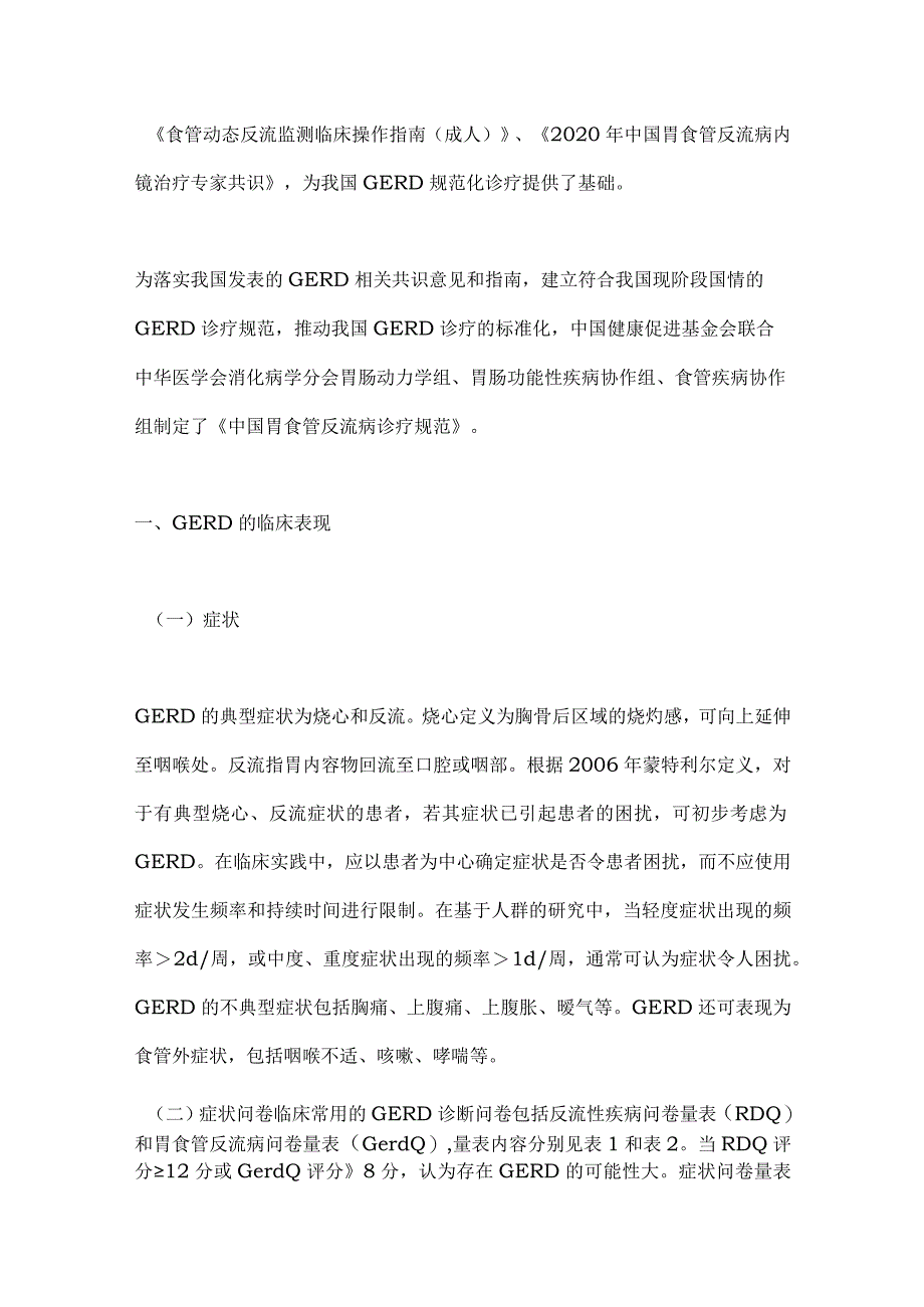 胃食管反流病诊疗规范2023重点内容.docx_第2页