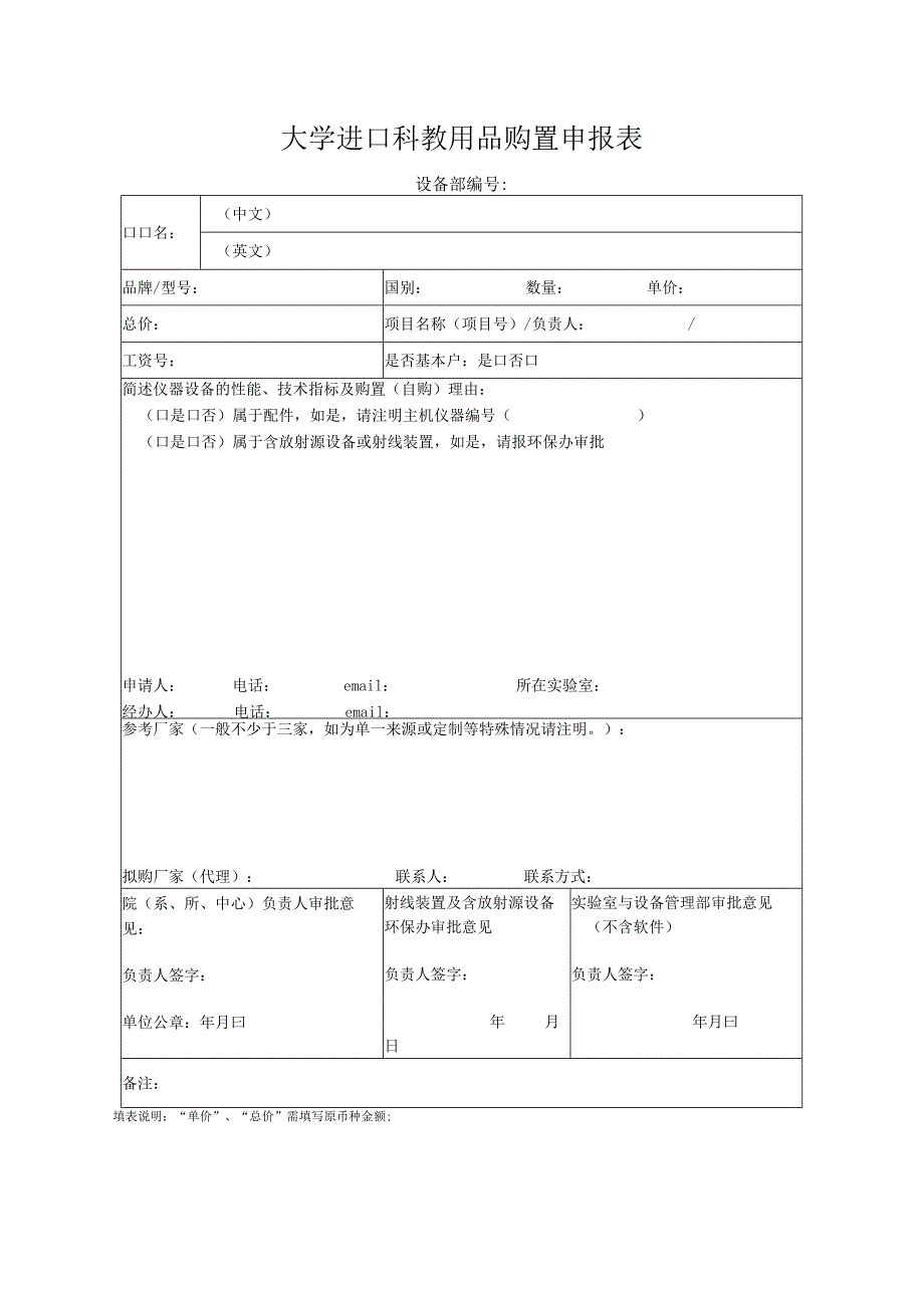 大学进口科教用品购置申报表.docx_第1页