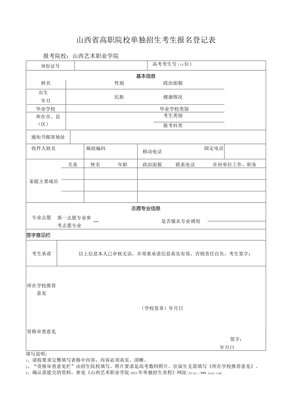 山西省高职院校单独招生考生报名登记表.docx_第1页