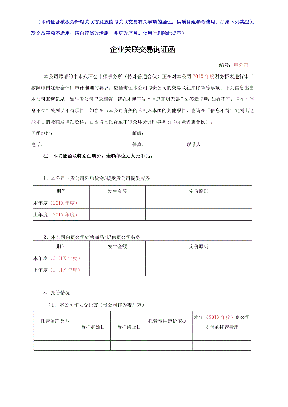 企业关联交易询证函.docx_第1页