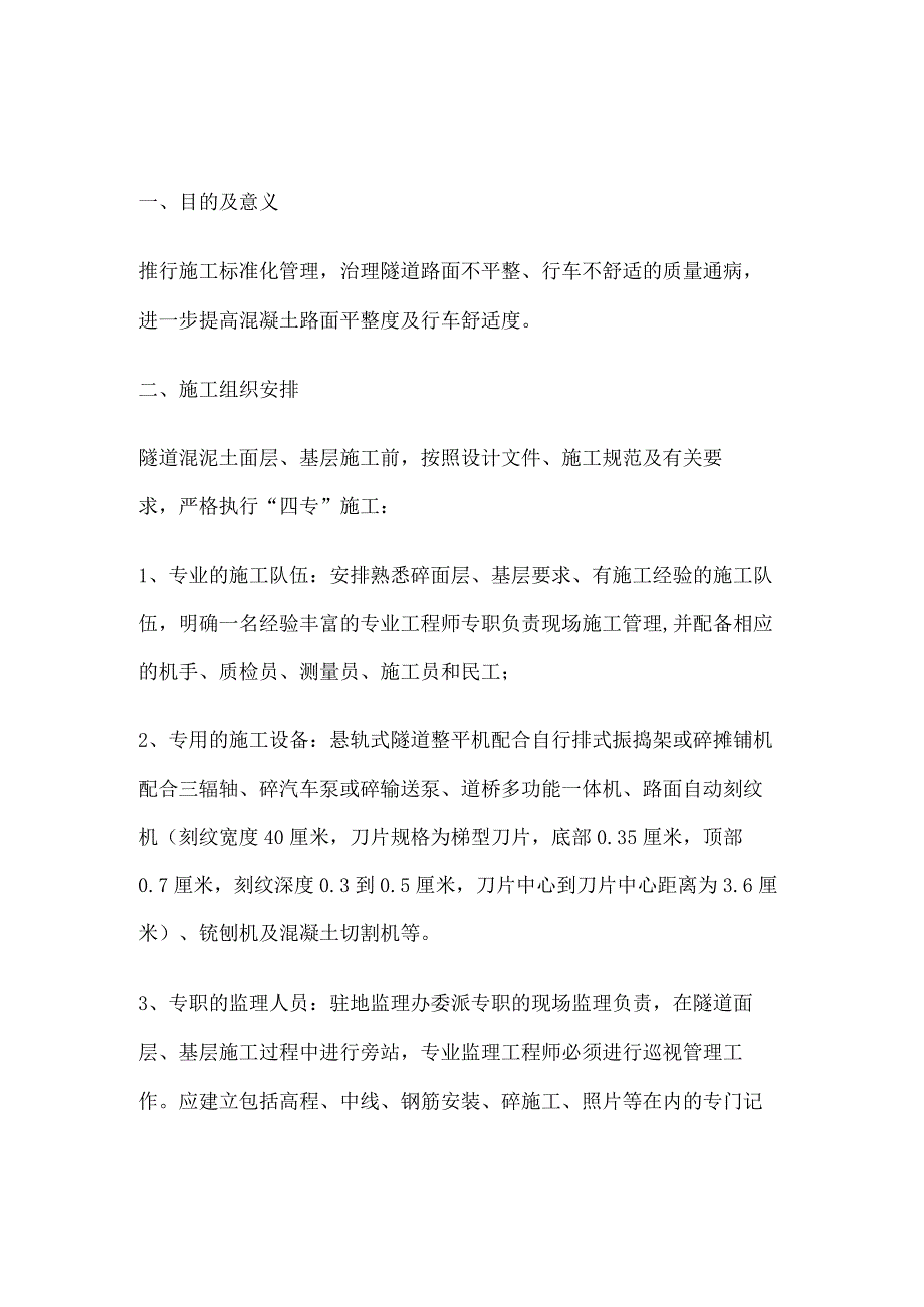 隧道混凝土面层、基层施工工艺及质量控制要点.docx_第1页