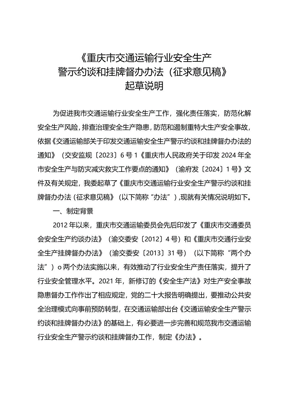 《重庆市交通运输行业安全生产警示约谈和挂牌督办办法（征求意见稿）》起草说明.docx_第1页