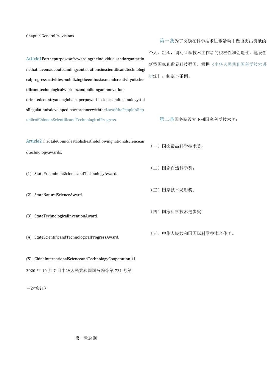 中英对照国家科学技术奖励条例(2020修订).docx_第2页