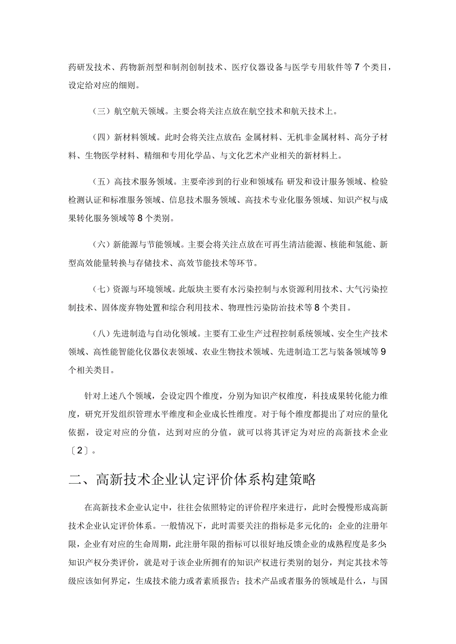 高新技术企业认定和评价指标体系问题的研究1.docx_第2页