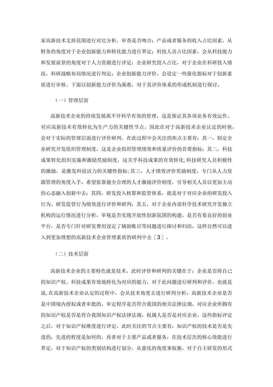 高新技术企业认定和评价指标体系问题的研究1.docx_第3页