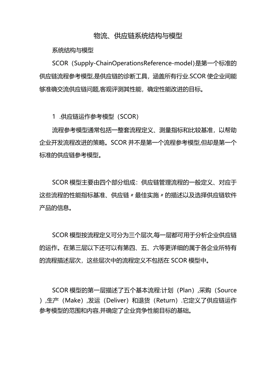 物流-供应链系统结构与模型.docx_第1页