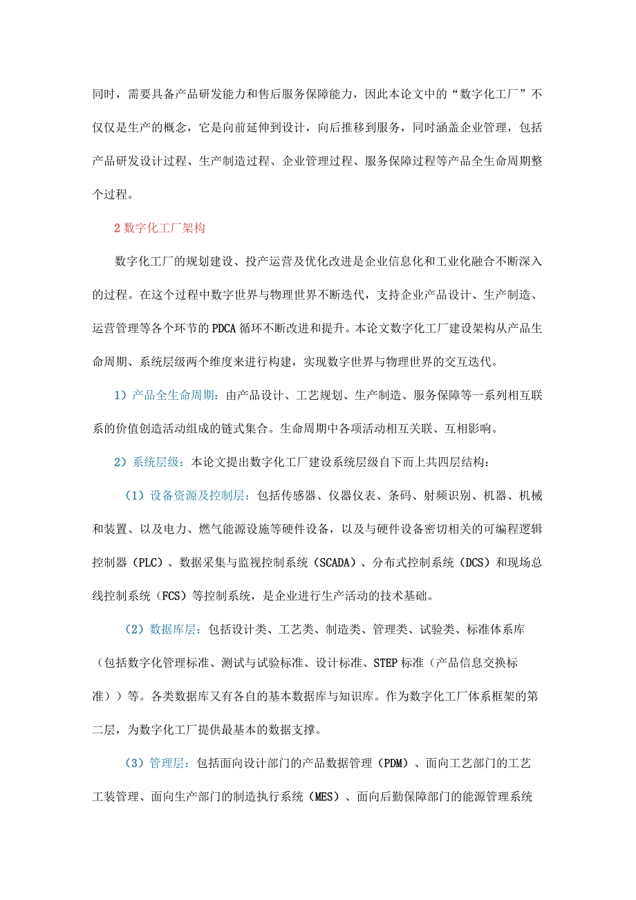 数字化工厂建设方案：核心功能要素与关键技术.docx_第2页