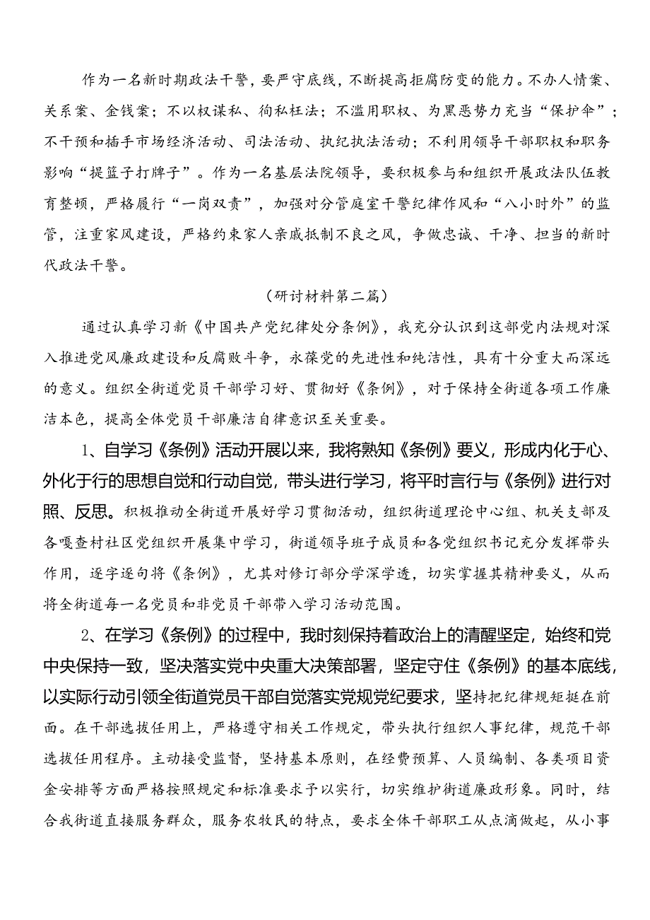 8篇汇编2024年度新修订中国共产党纪律处分条例的学习研讨发言材料附三篇专题党课加二篇学习宣传贯彻工作方案.docx_第2页