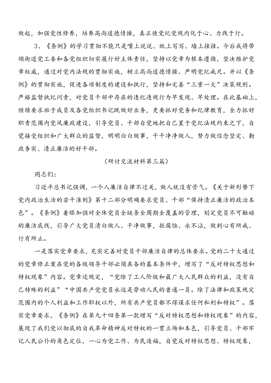 8篇汇编2024年度新修订中国共产党纪律处分条例的学习研讨发言材料附三篇专题党课加二篇学习宣传贯彻工作方案.docx_第3页