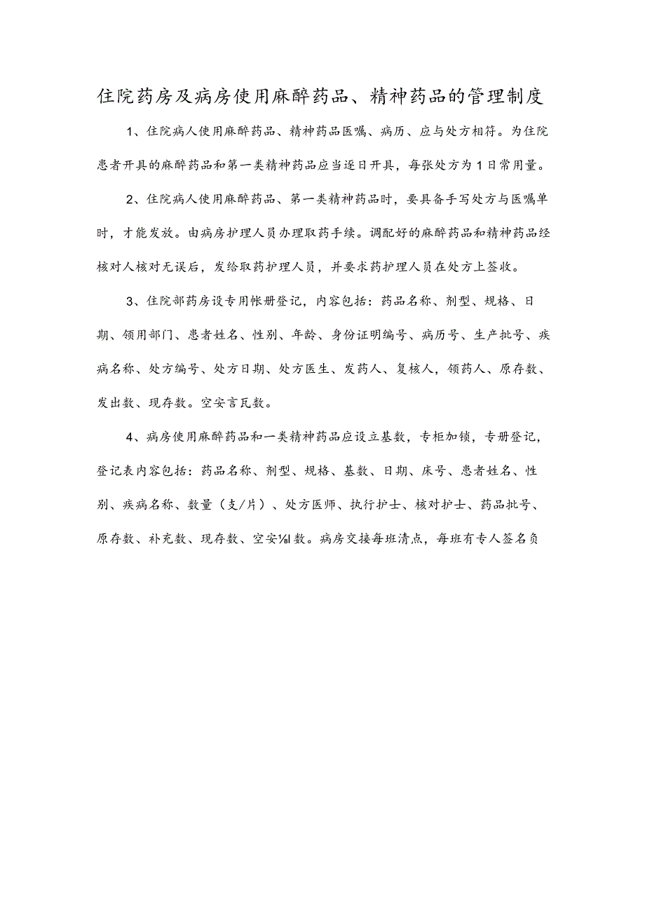 住院药房及病房使用麻醉药品、精神药品的管理制度.docx_第1页