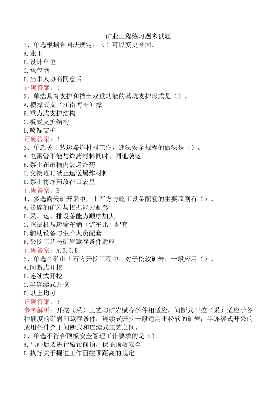 矿业工程练习题考试题.docx_第1页