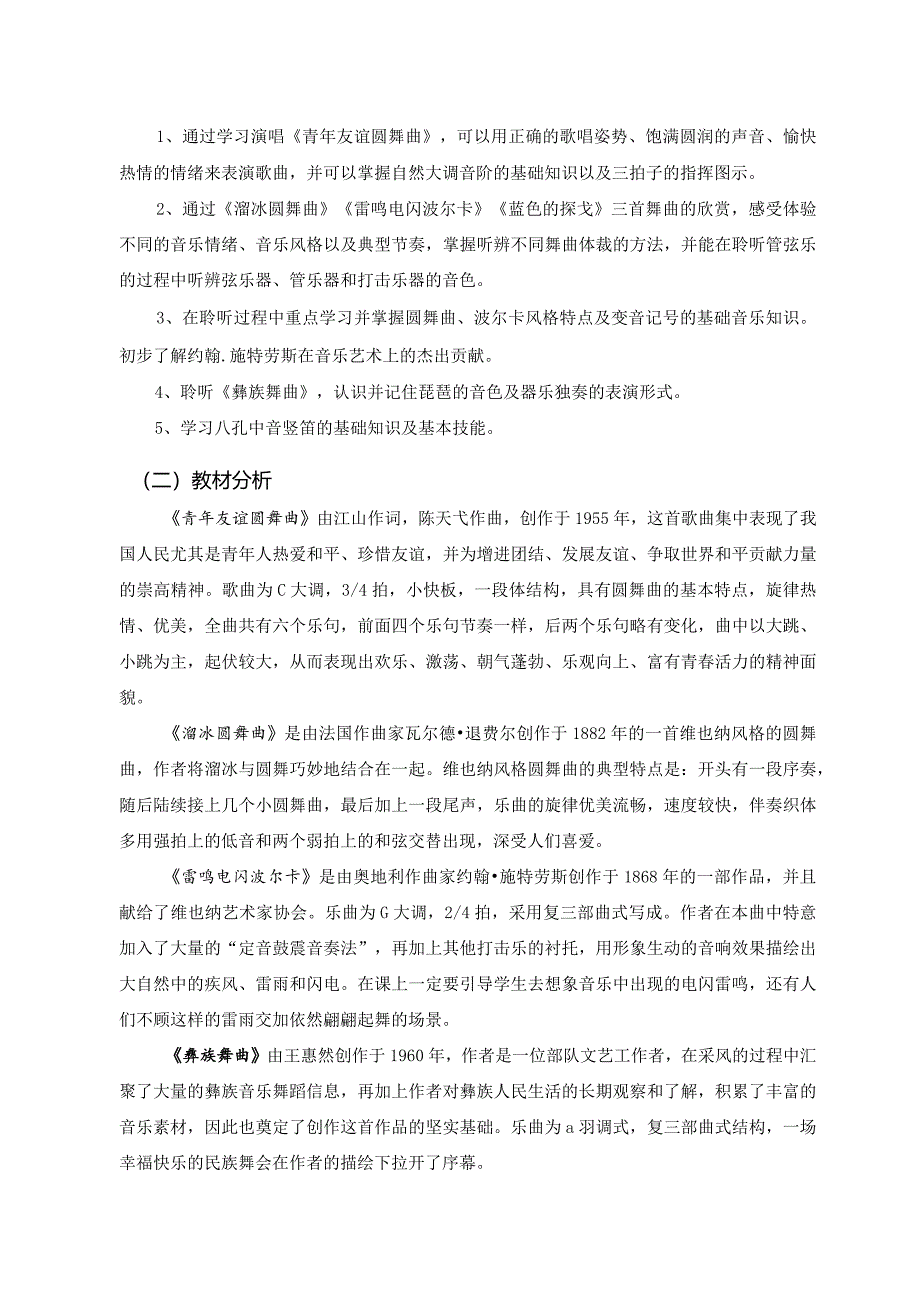 人音版七年级上册《缤纷舞曲》音乐单元作业设计(优质案例12页).docx_第2页