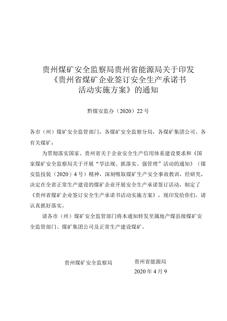 贵州省煤矿企业签订安全生产承诺书活动实施方案.docx_第1页