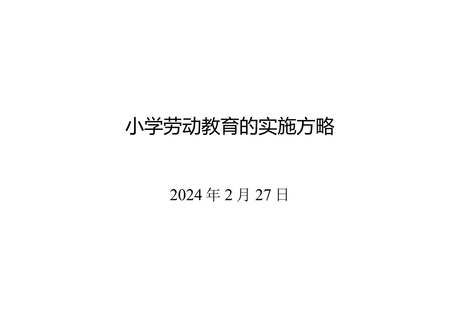 校（园）劳动教育的实施方略.docx_第1页