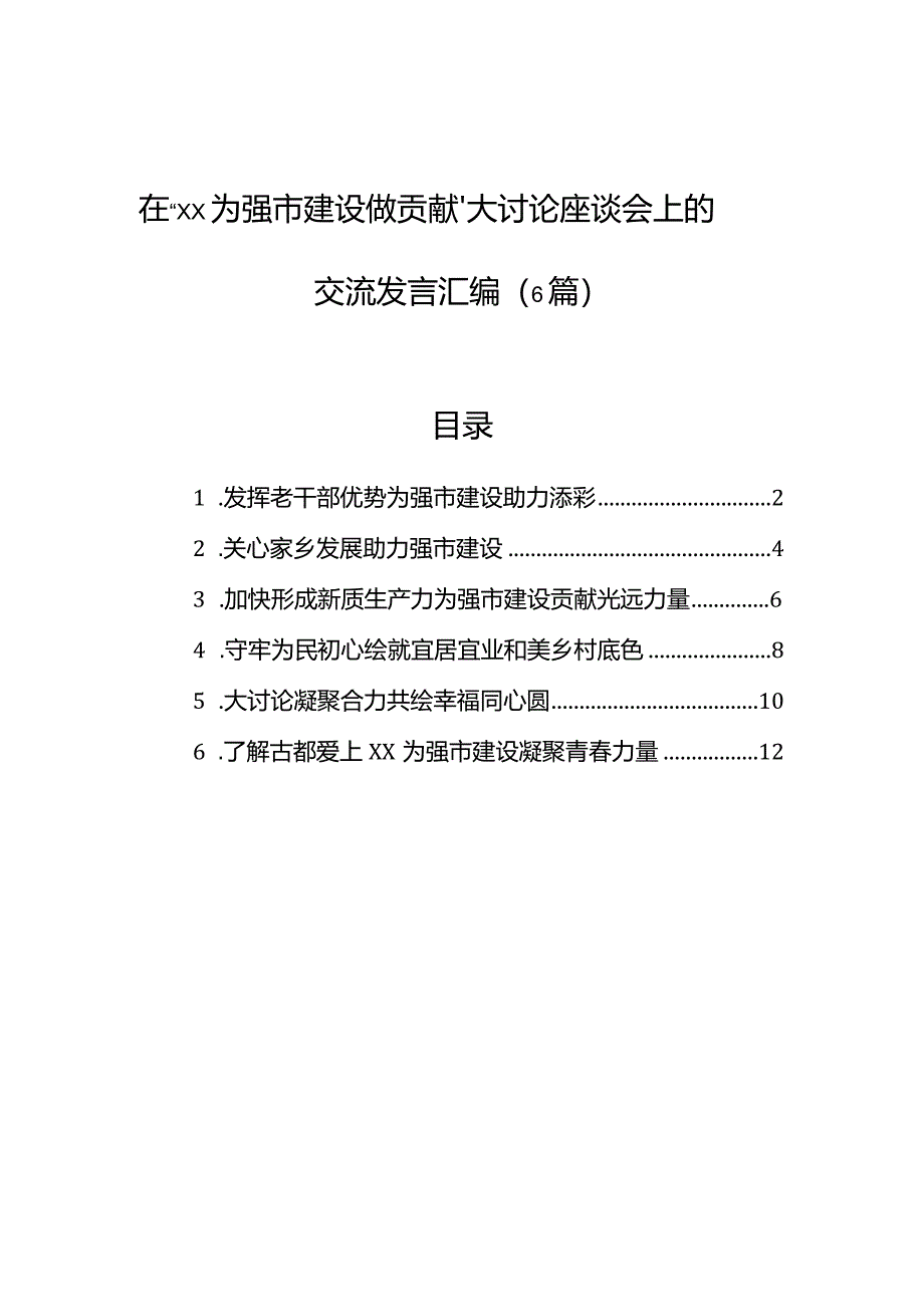 在“xx为强市建设做贡献”大讨论座谈会上的交流发言汇编（6篇）.docx_第1页