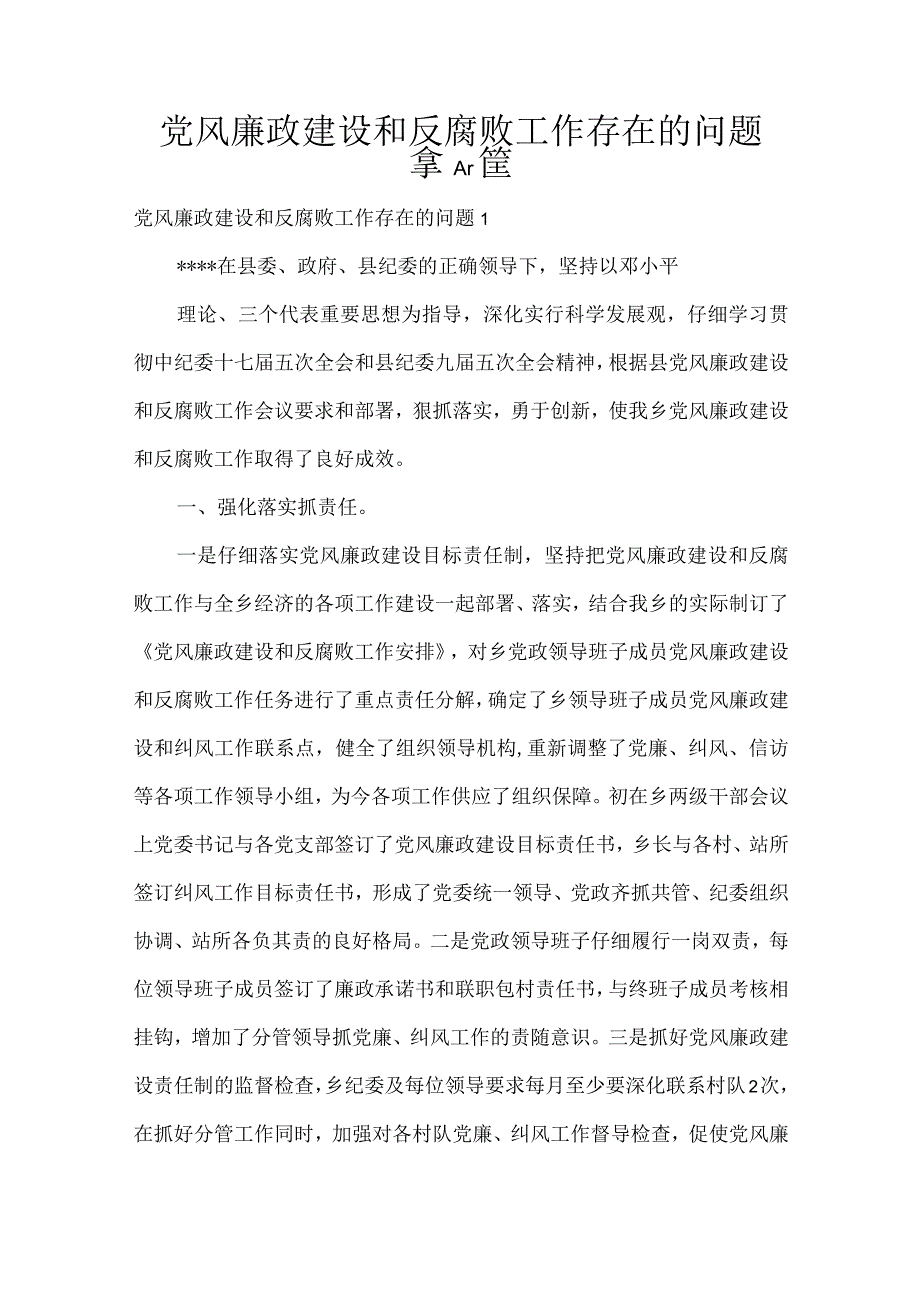 党风廉政建设和反腐败工作存在的问题集合5篇.docx_第1页