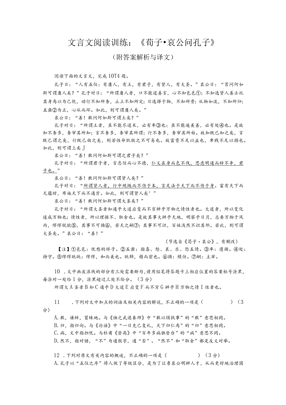 文言文阅读训练：《荀子-哀公问孔子》（附答案解析与译文）.docx_第1页