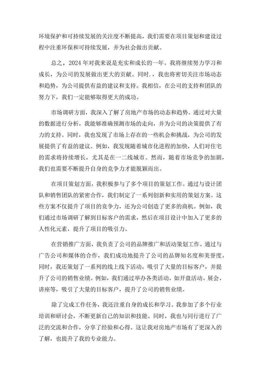 房地产公司企划部2024年个人总结及2024年展望与建议.docx_第2页