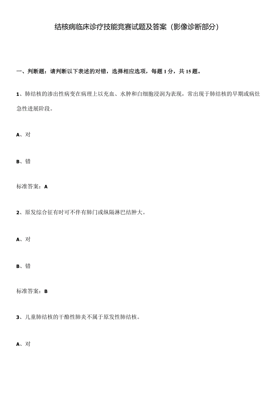 结核病临床诊疗技能竞赛试题及答案（影像诊断部分）.docx_第1页