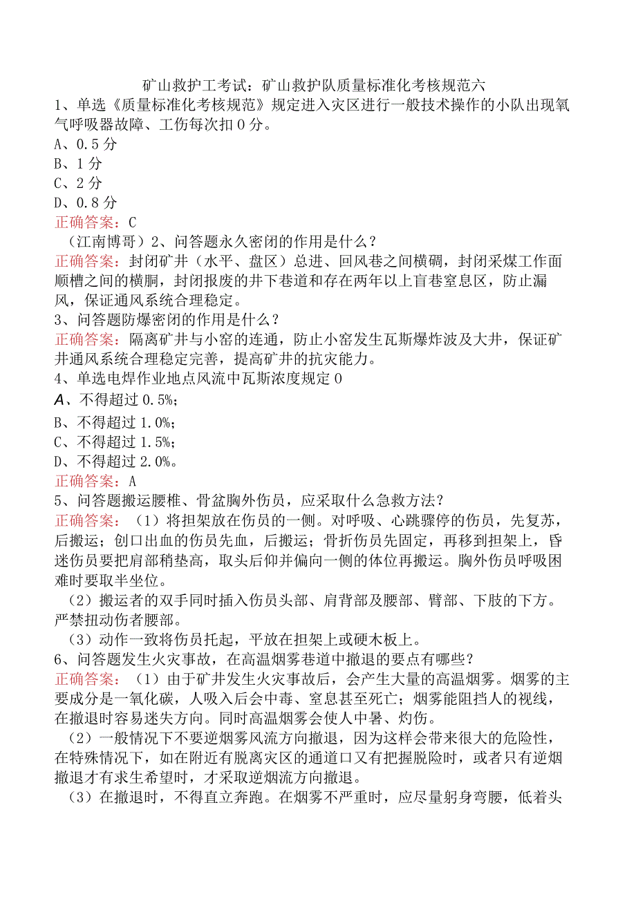 矿山救护工考试：矿山救护队质量标准化考核规范六.docx_第1页