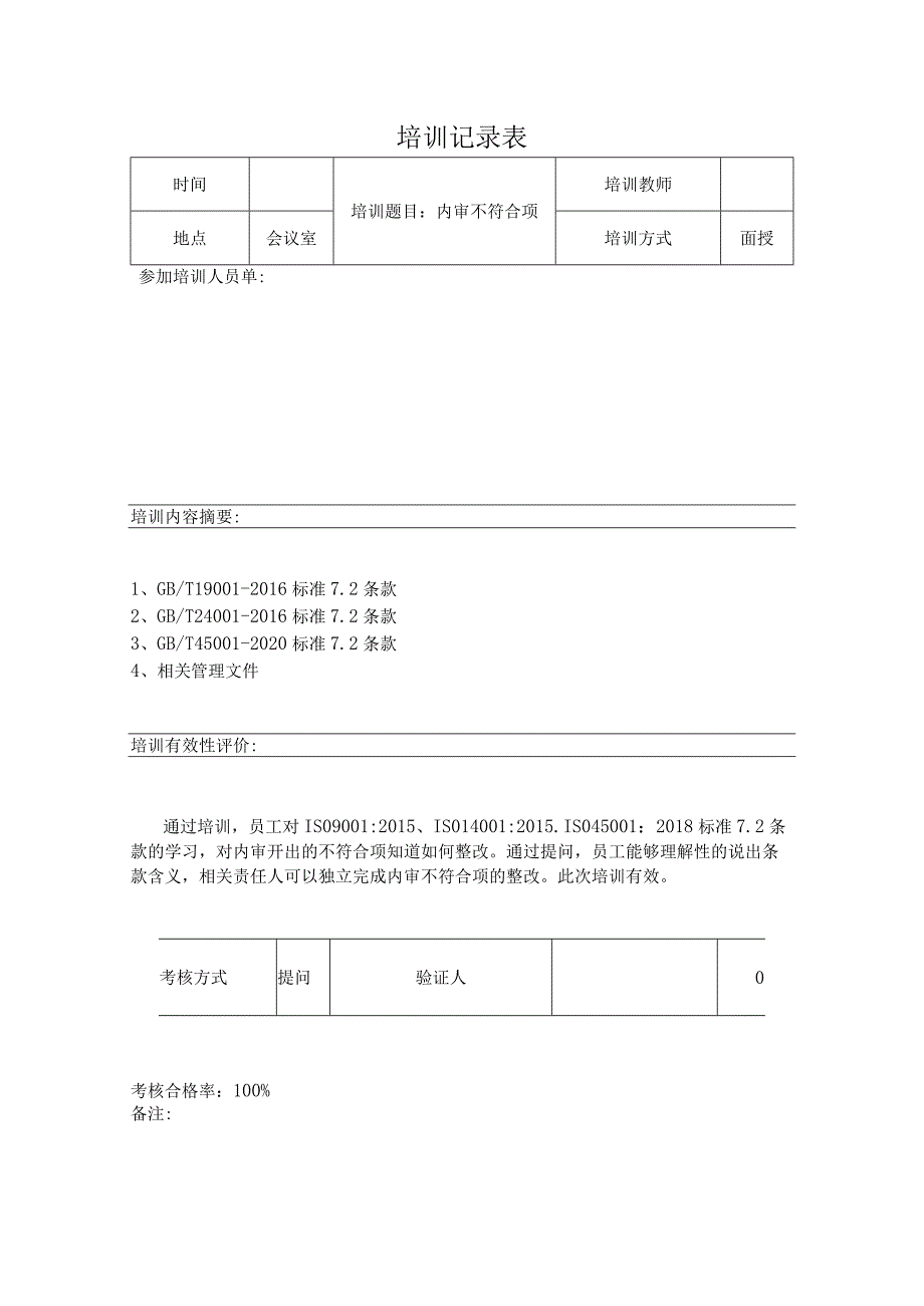 内部审核培训记录表.docx_第1页