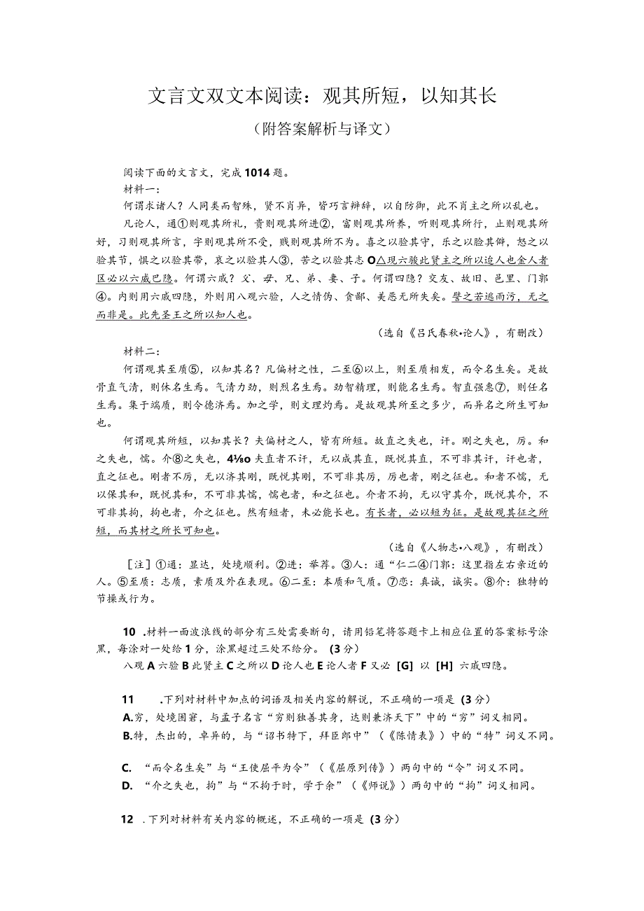 文言文双文本阅读：观其所短以知其长（附答案解析与译文）.docx_第1页