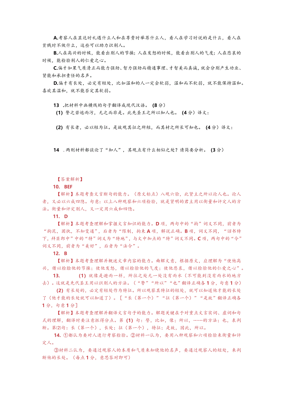 文言文双文本阅读：观其所短以知其长（附答案解析与译文）.docx_第2页