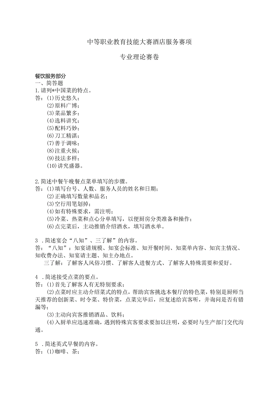 职业教育技能大赛酒店服务赛项理论赛题及答案.docx_第1页