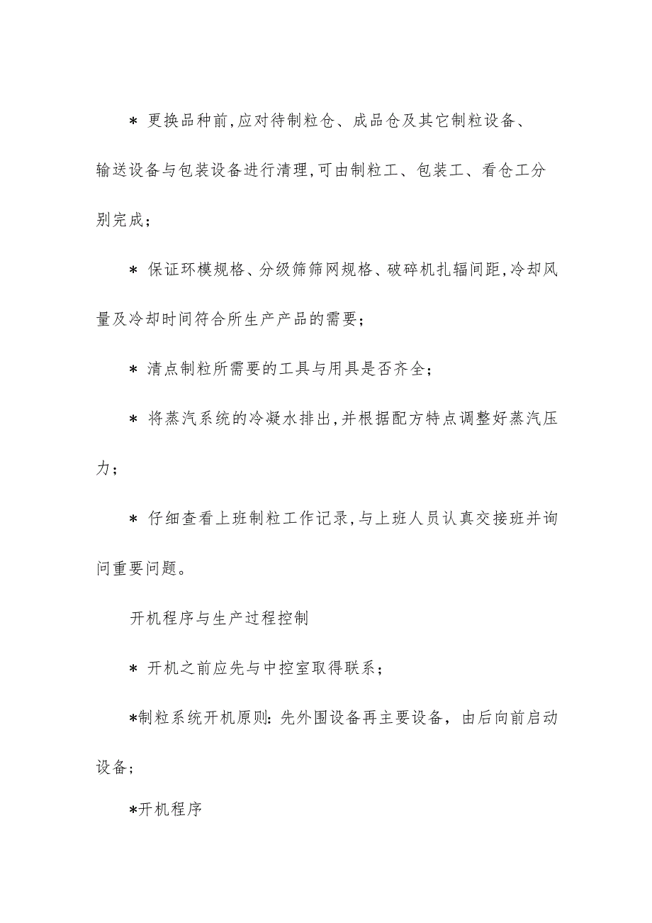 饲料生产企业生产中制粒工的操作规程及注意事项.docx_第3页