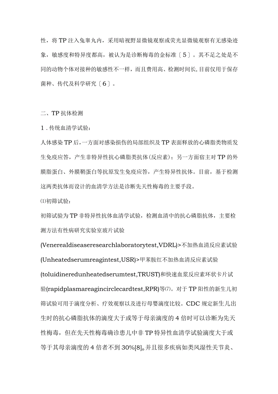 新生儿先天性梅毒的实验室诊断与临床应用要点.docx_第3页