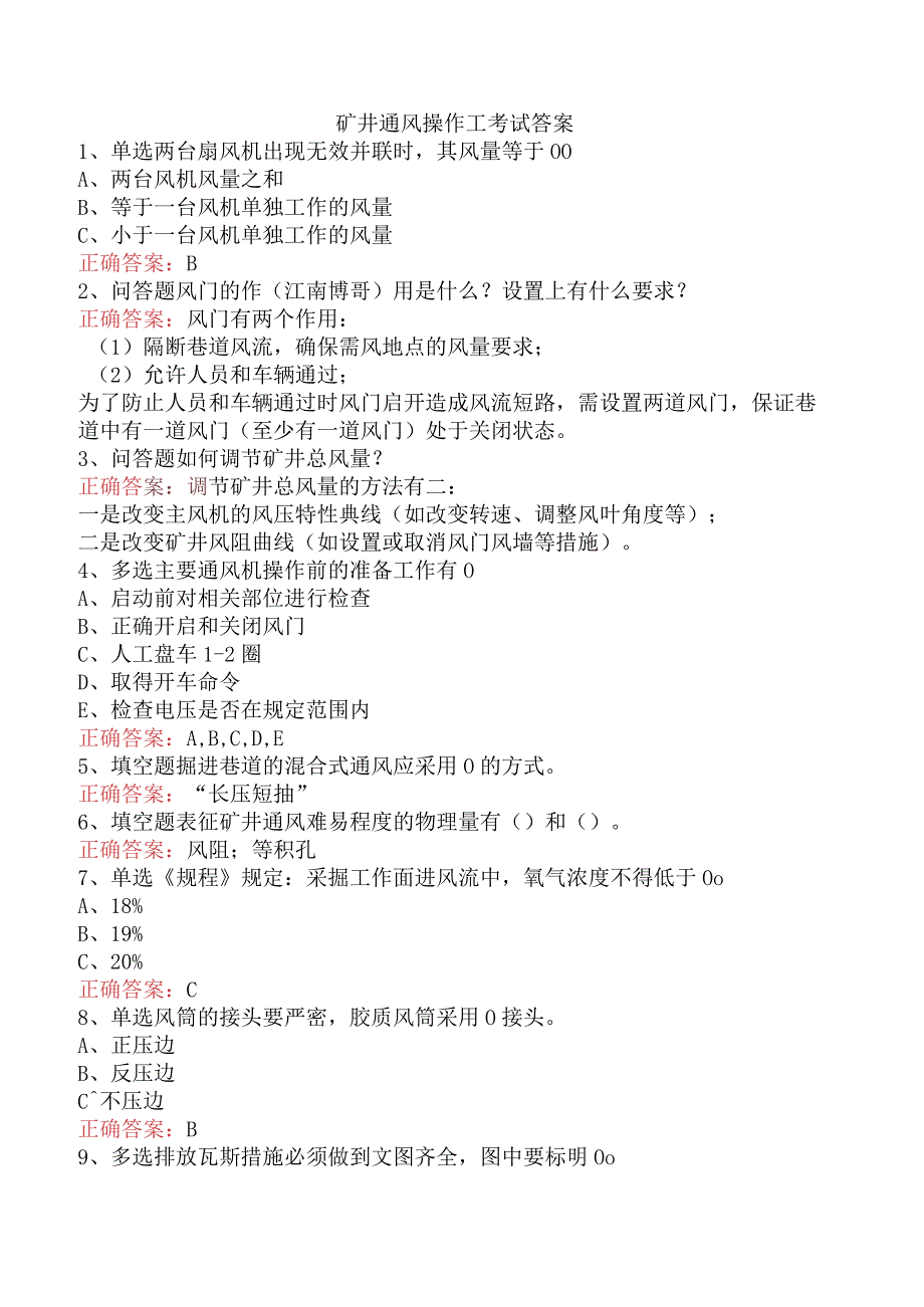 矿井通风操作工考试答案.docx_第1页