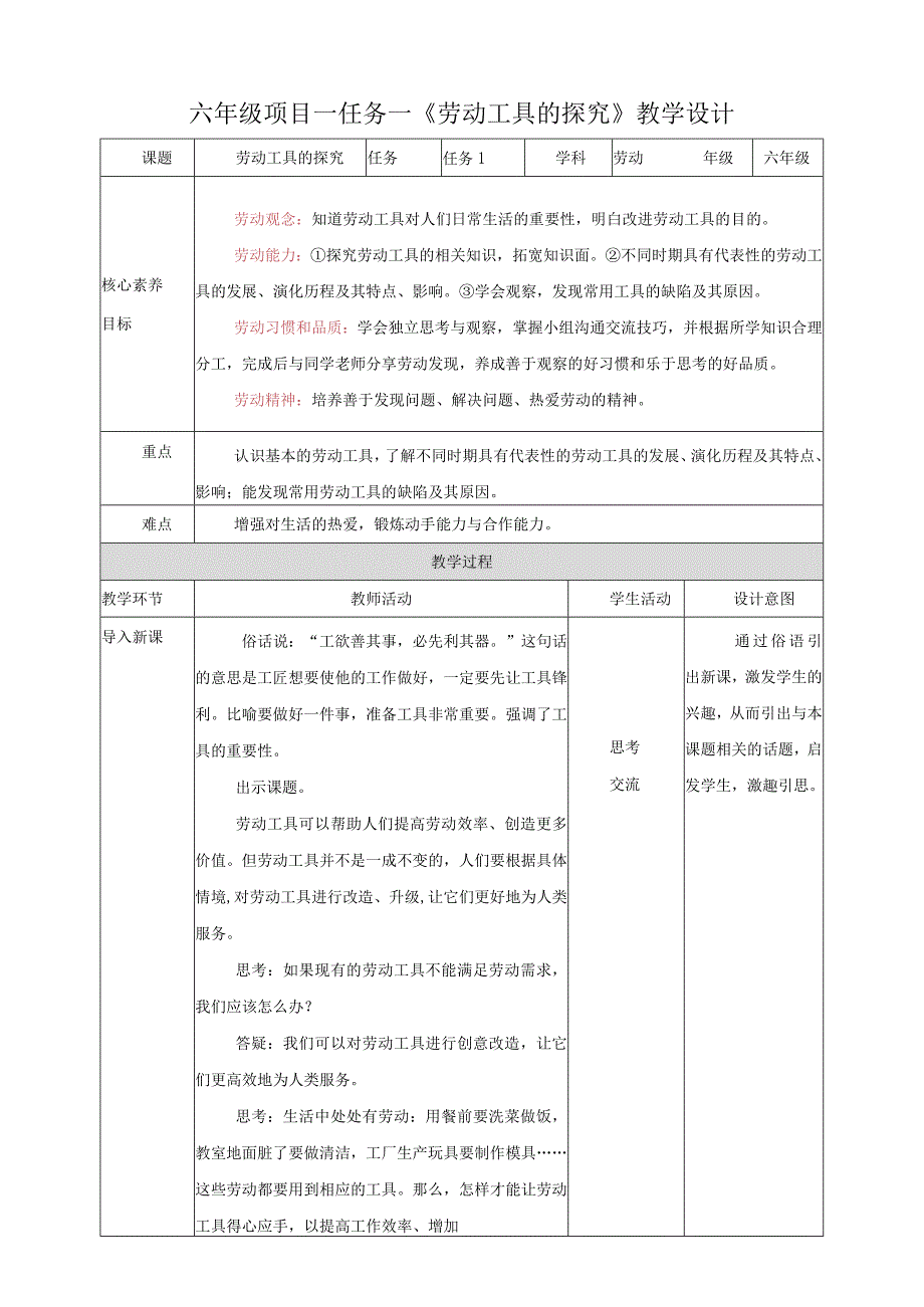 项目一任务一《劳动工具的探究》教案.docx_第1页