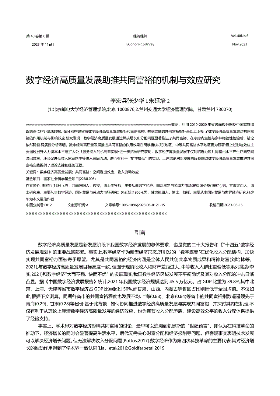 数字经济高质量发展助推共同富裕的机制与效应研究.docx_第1页