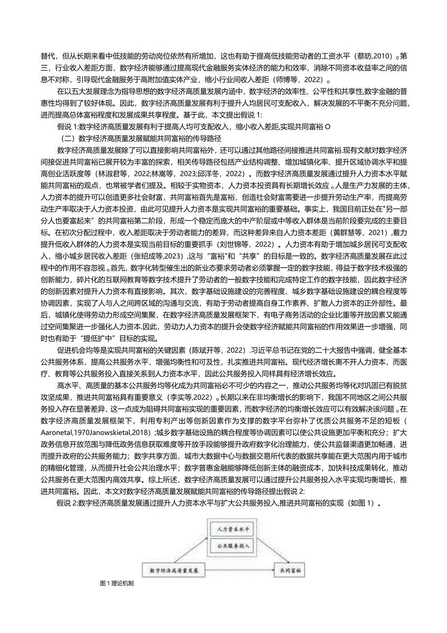 数字经济高质量发展助推共同富裕的机制与效应研究.docx_第3页