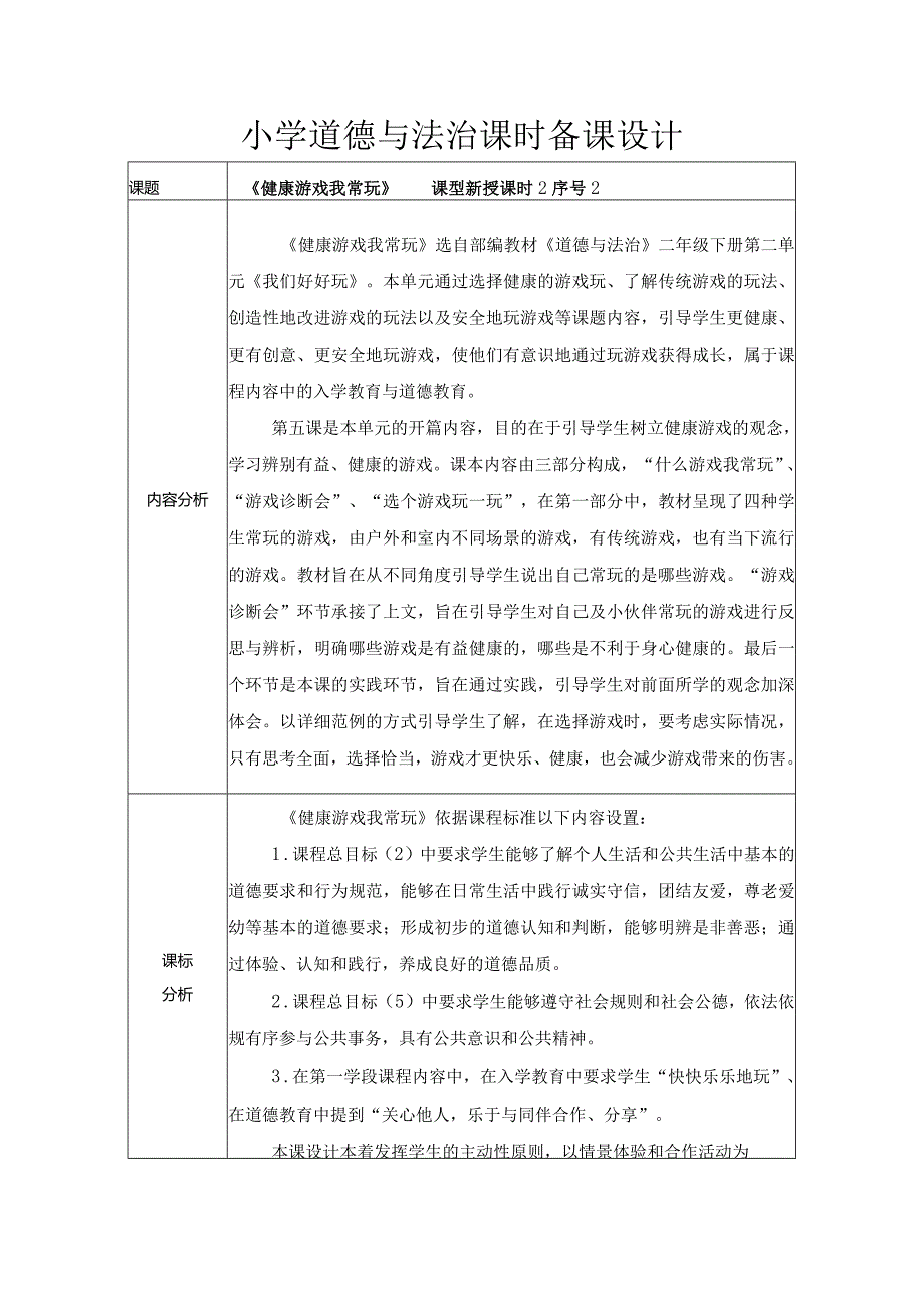 道德与法治二下第二单元第5课《健康游戏我常玩》第2课时备课设计.docx_第1页