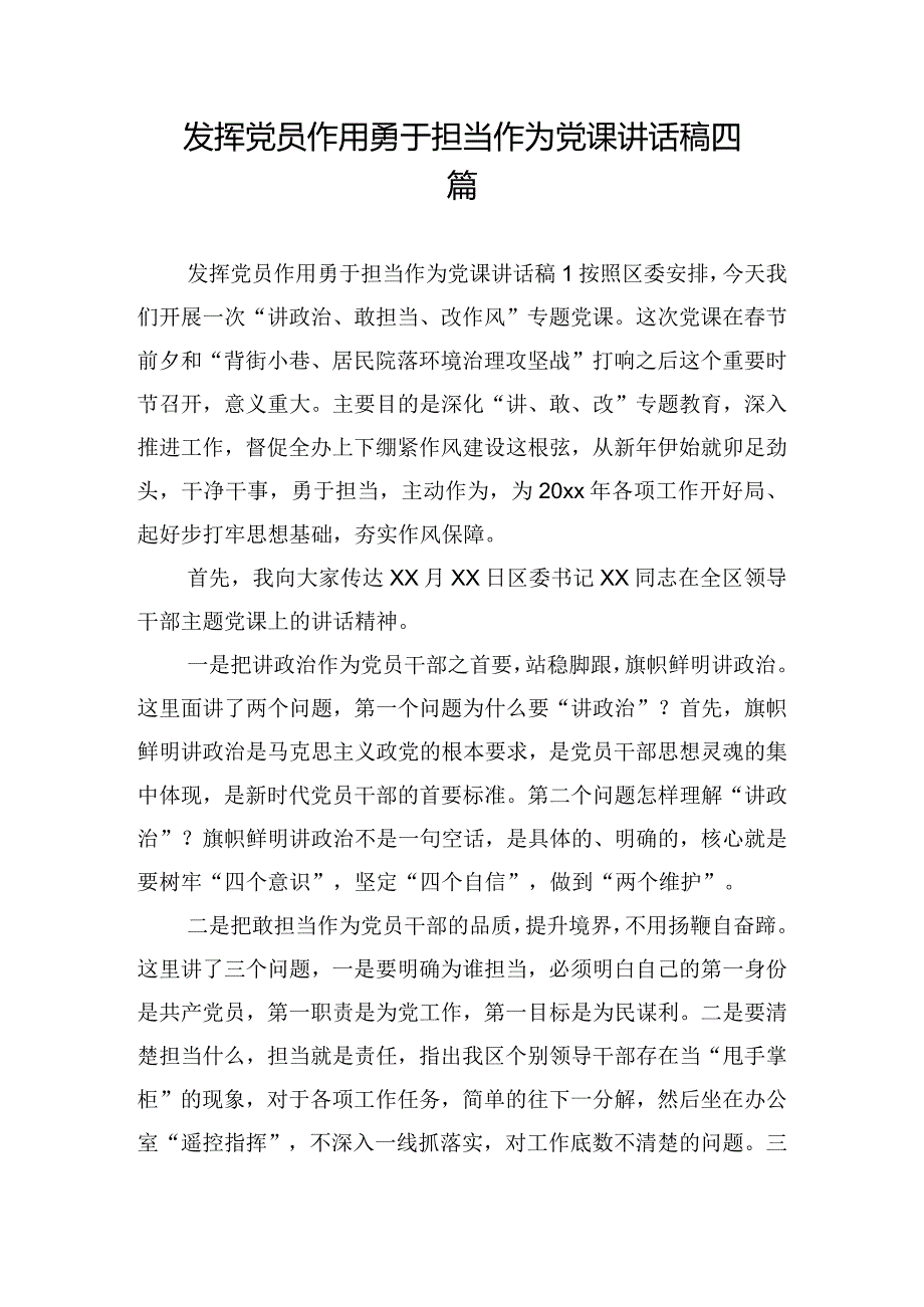 发挥党员作用勇于担当作为党课讲话稿四篇.docx_第1页