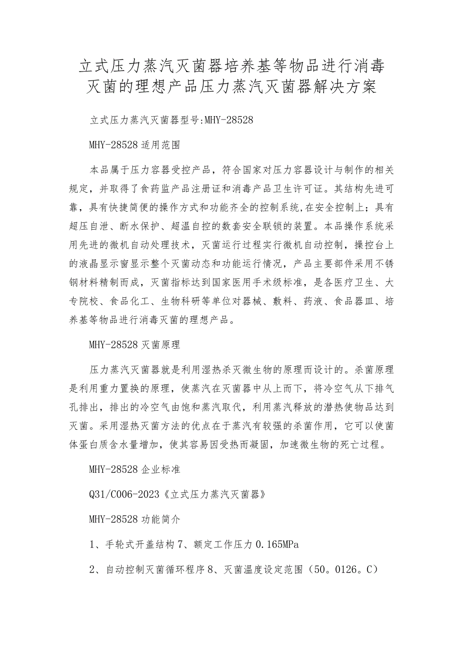 立式压力蒸汽灭菌器培养基等物品进行消毒灭菌的理想产品压力蒸汽灭菌器解决方案.docx_第1页