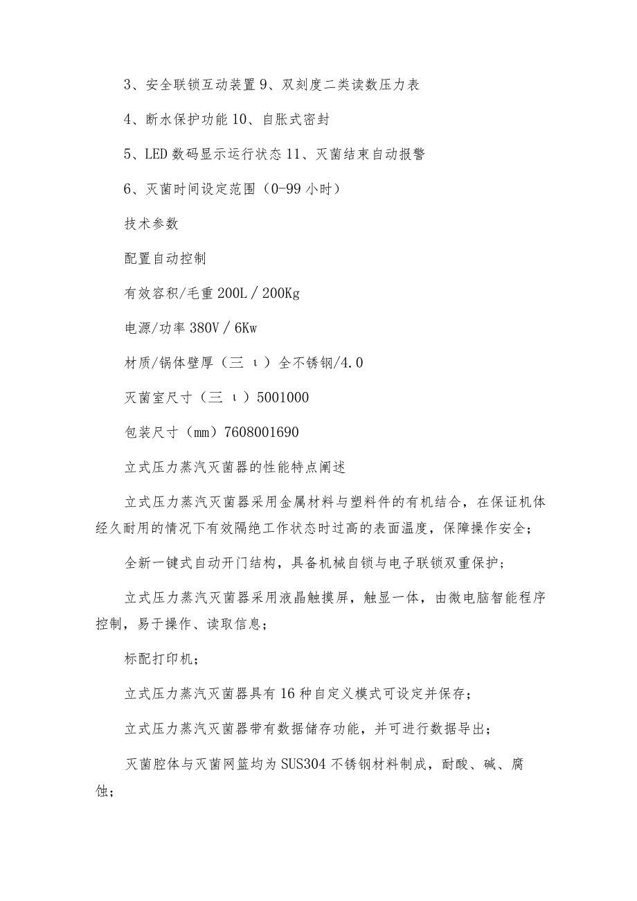 立式压力蒸汽灭菌器培养基等物品进行消毒灭菌的理想产品压力蒸汽灭菌器解决方案.docx_第2页