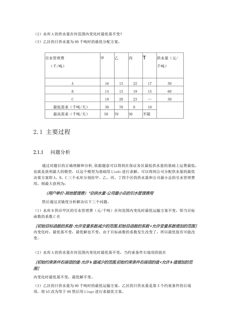 运筹学实验报告水优化设计.docx_第3页